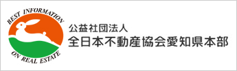 全日本不動産協会愛知県本部